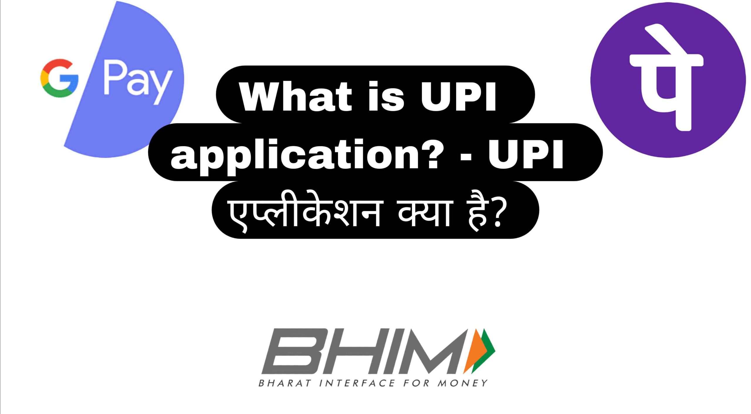 What is UPI application? - UPI एप्लीकेशन क्या है?