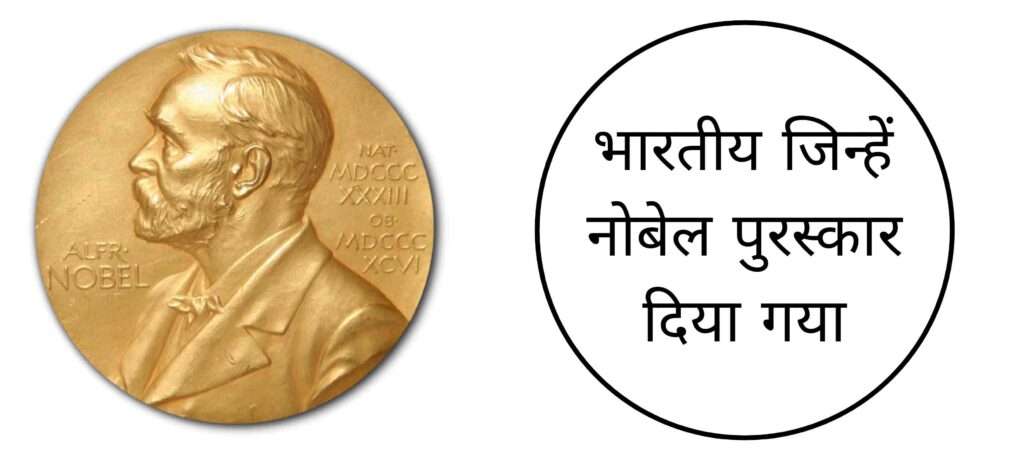 नोबेल पुरस्कार जीतने वाले भारतीयों की सूची