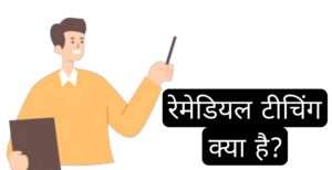 रेमेडियल टीचिंग क्या है?