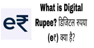 What is Digital Rupee? डिजिटल रुपया (e₹) क्या है?