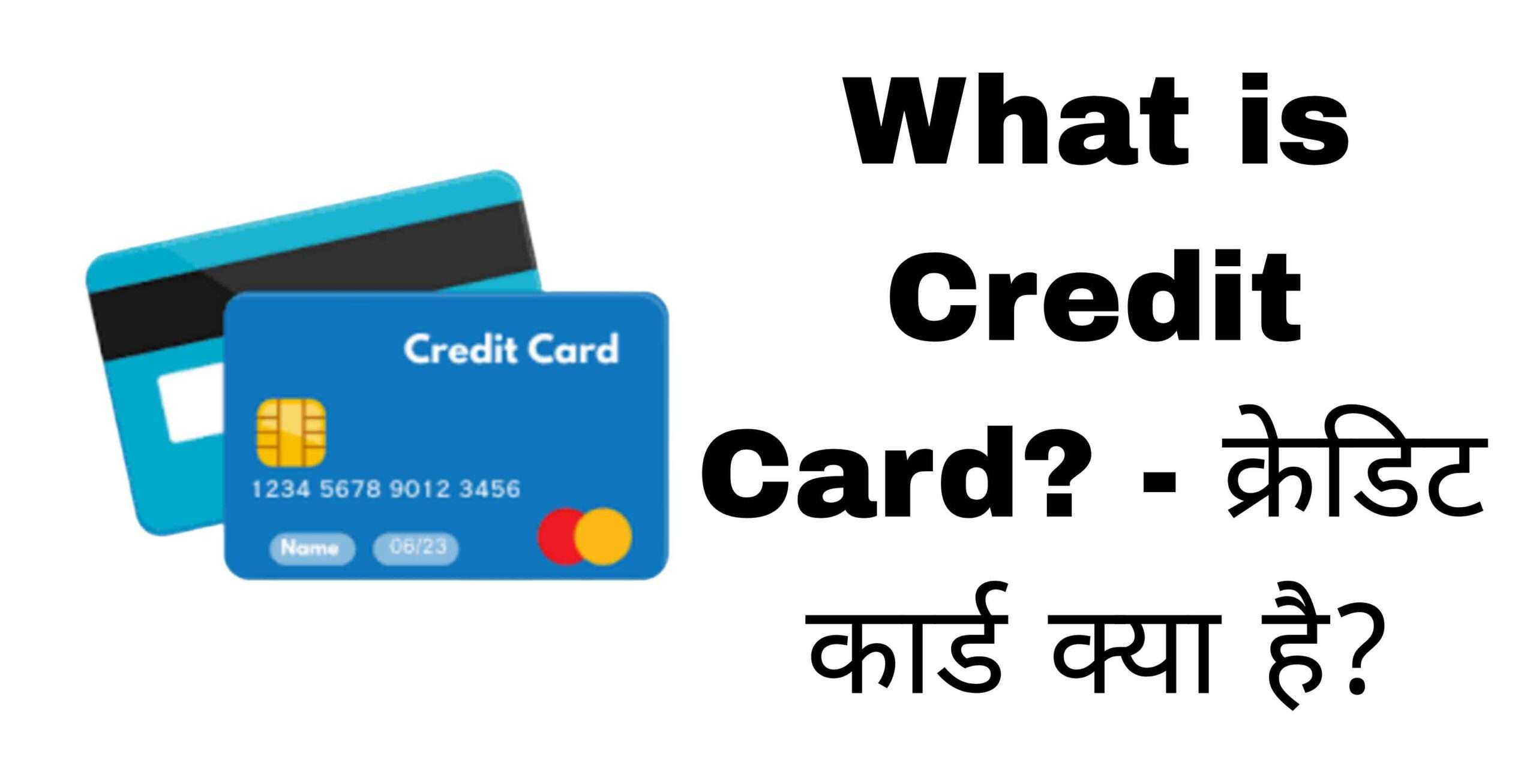 What is Credit Card? - क्रेडिट कार्ड क्या है?