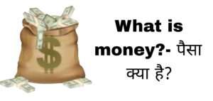 What is money?- पैसा क्या है?