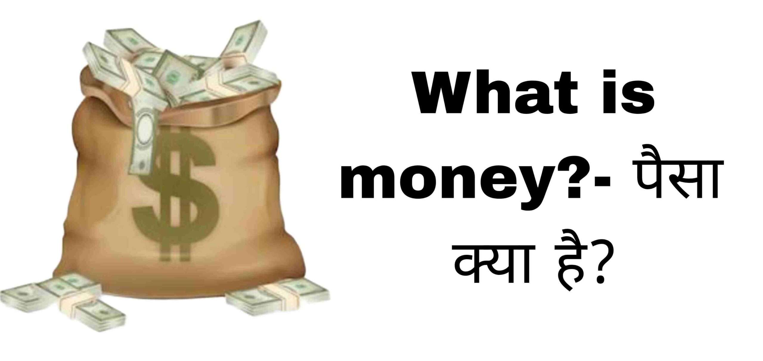 What is money?- पैसा क्या है?