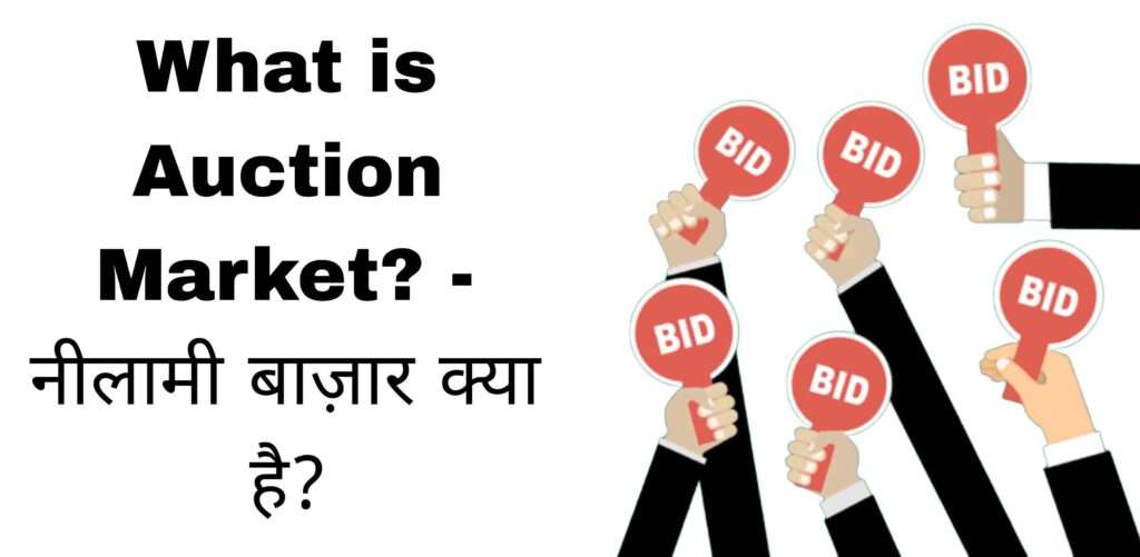 What is Auction Market? - नीलामी बाज़ार क्या है?