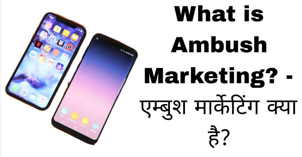 What is Ambush Marketing? - एम्बुश मार्केटिंग क्या है?