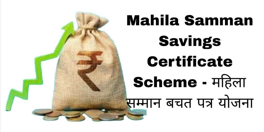 Mahila Samman Savings Certificate Scheme - महिला सम्मान बचत पत्र योजना