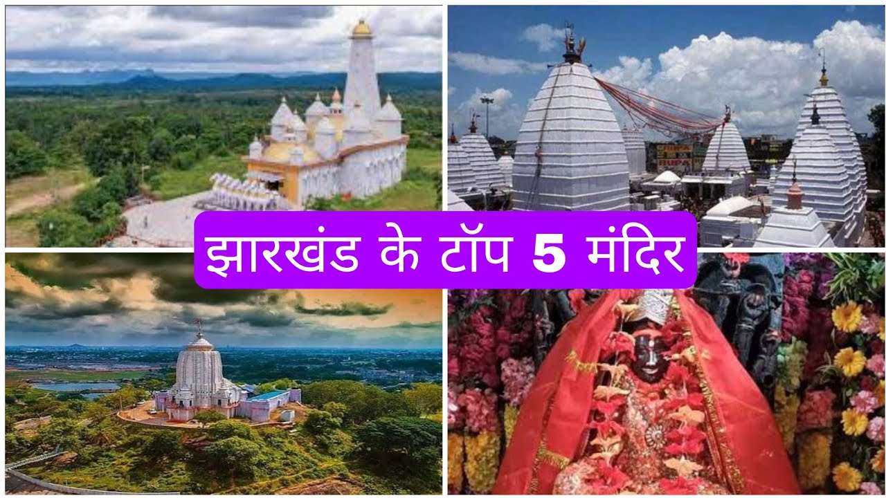 Jharkhand Top - 5 Mandir - झारखंड के टॉप -5 मंदिर