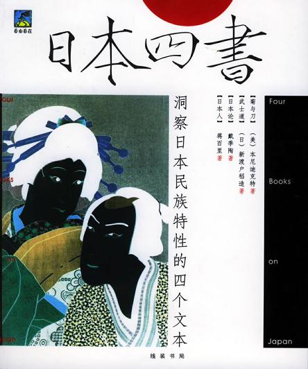这是我高中时期非常珍视的一本书。那个时候我对日本有一种莫名的好奇心。其中有一本书最为有名，《菊与刀》，美国人类学家鲁思·本尼迪克特于第二次世界大战接近尾声时受美国政府委托，为解决盟军是否应该占领日本以及美国应该如何管理日本的问题，根据文化类型理论、运用文化人类学方法对即将战败的日本进行研究所得出的综合报告，主要内容是分析了日本国民的性格，旨在通过日本传统文化中的矛盾来理解和预测盟军占领日本时期的行为。1946年该报告被作者整理成书出版，遂成本书。这本书对天皇做了相当浪漫化的人类学解释。据说这本书影响了美国占领当局对天皇制的处置。