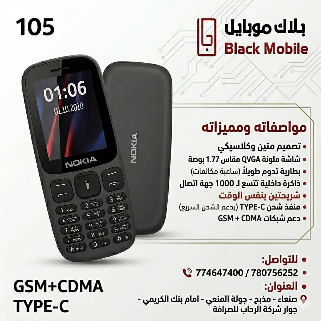 🔥📱 نوكيا 105 شريحتين GSM + CDMA 📱🔥