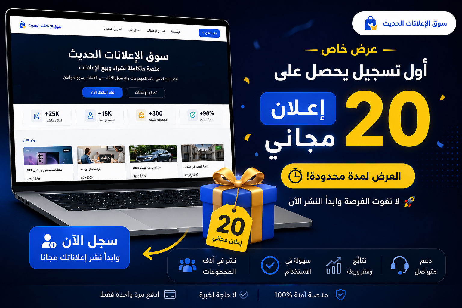 🚀 أول تسجيل = 20 إعلان مجانًا لفترة محدودة!