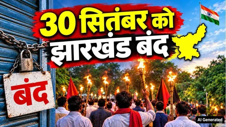 झारखंड आंदोलनकारी संघर्ष मोर्चा ने 30 सितंबर को बंद का आह्वान किया है