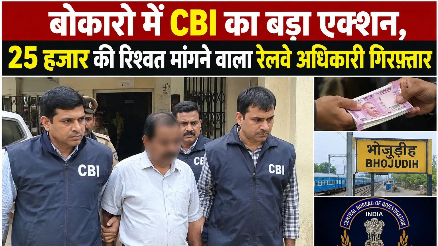 बोकारोमध्ये CBIची मोठी कारवाई, 25 हजार रुपयांची लाच मागणाऱ्या रेल्वे अधिकाऱ्याला अटक