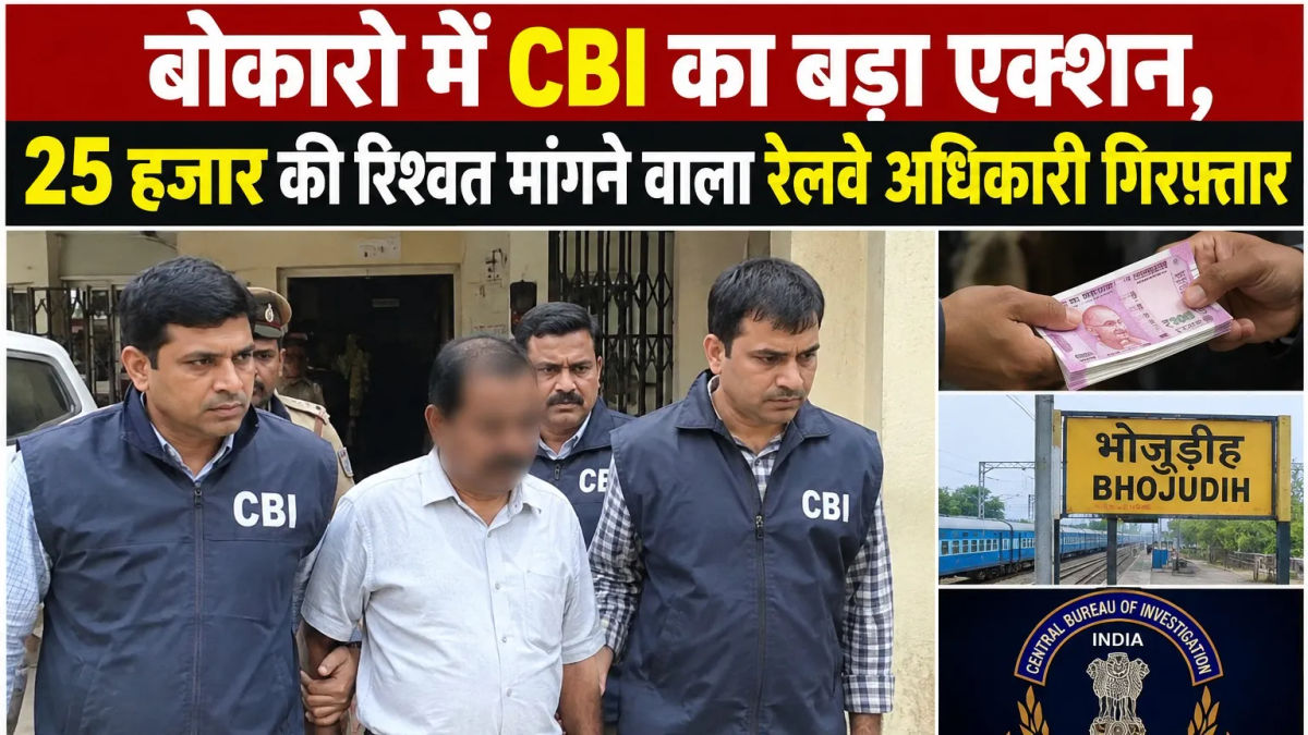 Major CBI Action in Bokaro, Railway Officer Accused of Demanding Rs 25,000 Bribe Arrested