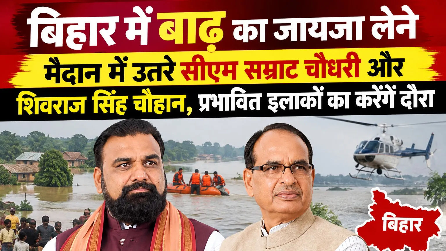CM Samrat Choudhary and Shivraj Singh Chouhan Take Stock of Bihar Flood Situation, Visit Affected Areas