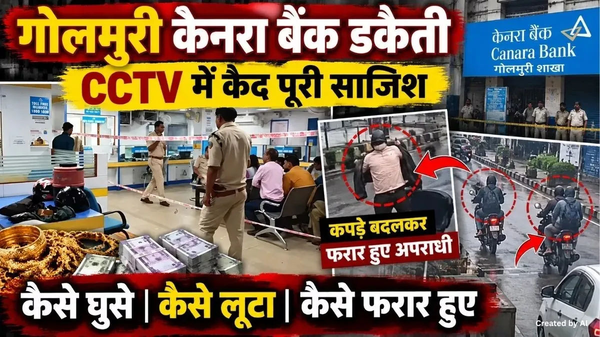 Two Suspects Detained in Chatra in Canara Bank Robbery Case, Jamshedpur Police Questioning Them