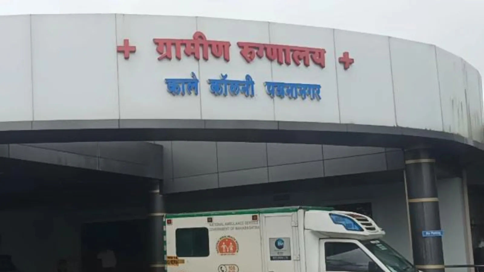 सरकारी स्वास्थ्य योजनाओं की नाकामी: पावना नगर स्वास्थ्य केंद्र का मामला