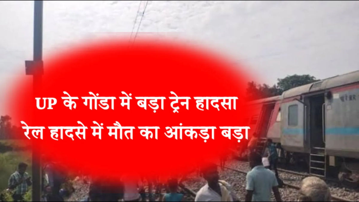UP के गोंडा में बड़ा ट्रेन हादसा, रेल हादसे में मौत का आंकड़ा बड़ा