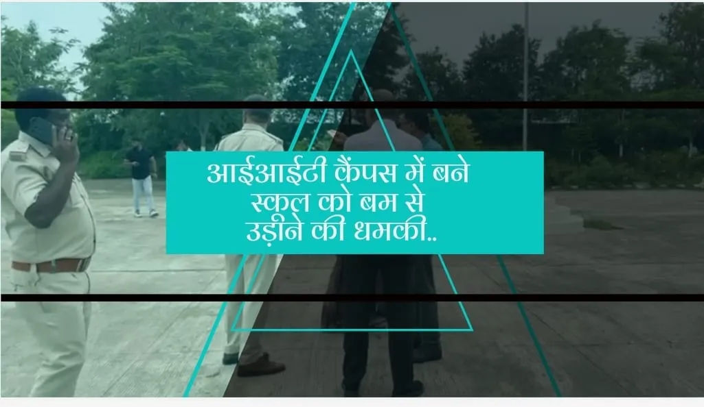 आईआईटी कैंपस में बने स्कूल को बम से उड़ाने की धमकी…