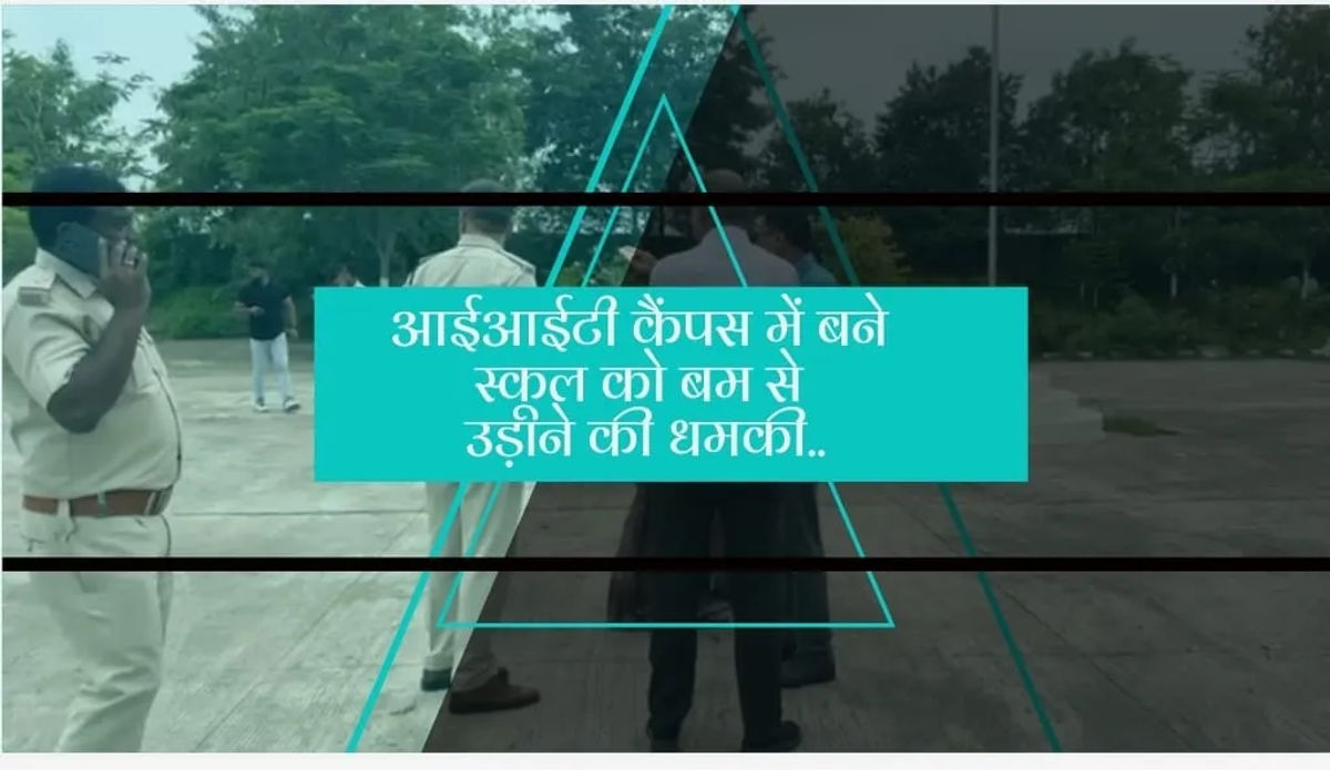 आईआईटी कैंपस में बने स्कूल को बम से उड़ाने की धमकी…