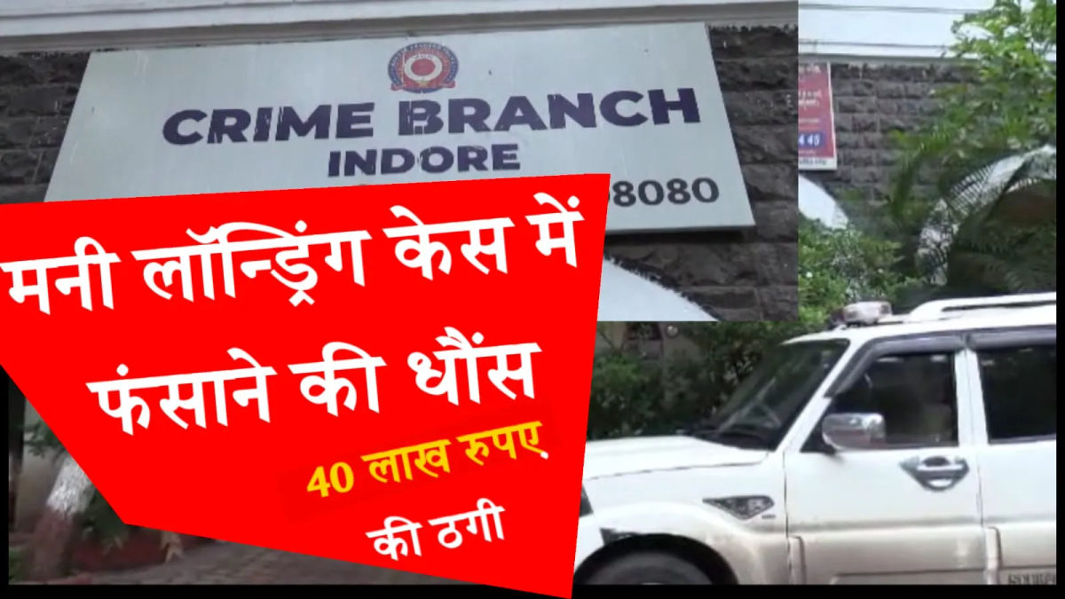 मनी लॉन्ड्रिंग केस में फंसाने की धौंस, 40 लाख रुपए की ठगी