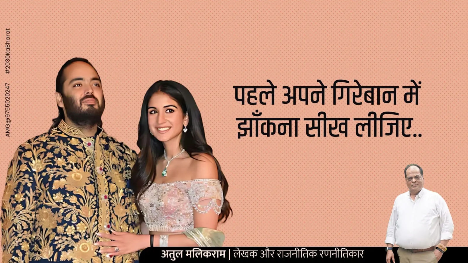 पहले अपने गिरेबान में झाँकना सीख लीजिए.. – अतुल मलिकराम (लेखक एवं राजनीतिक रणनीतिकार)