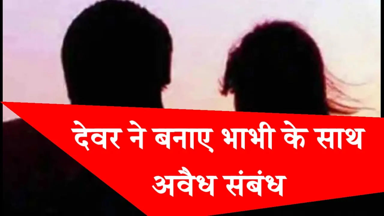 चाचा के साथ मम्मी बना रही थी अवैध संबंध विरोध किया तो कर दी पिटाई;