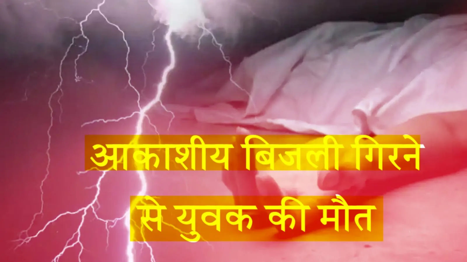 आकाशीय बिजली गिरने से युवक की मौत