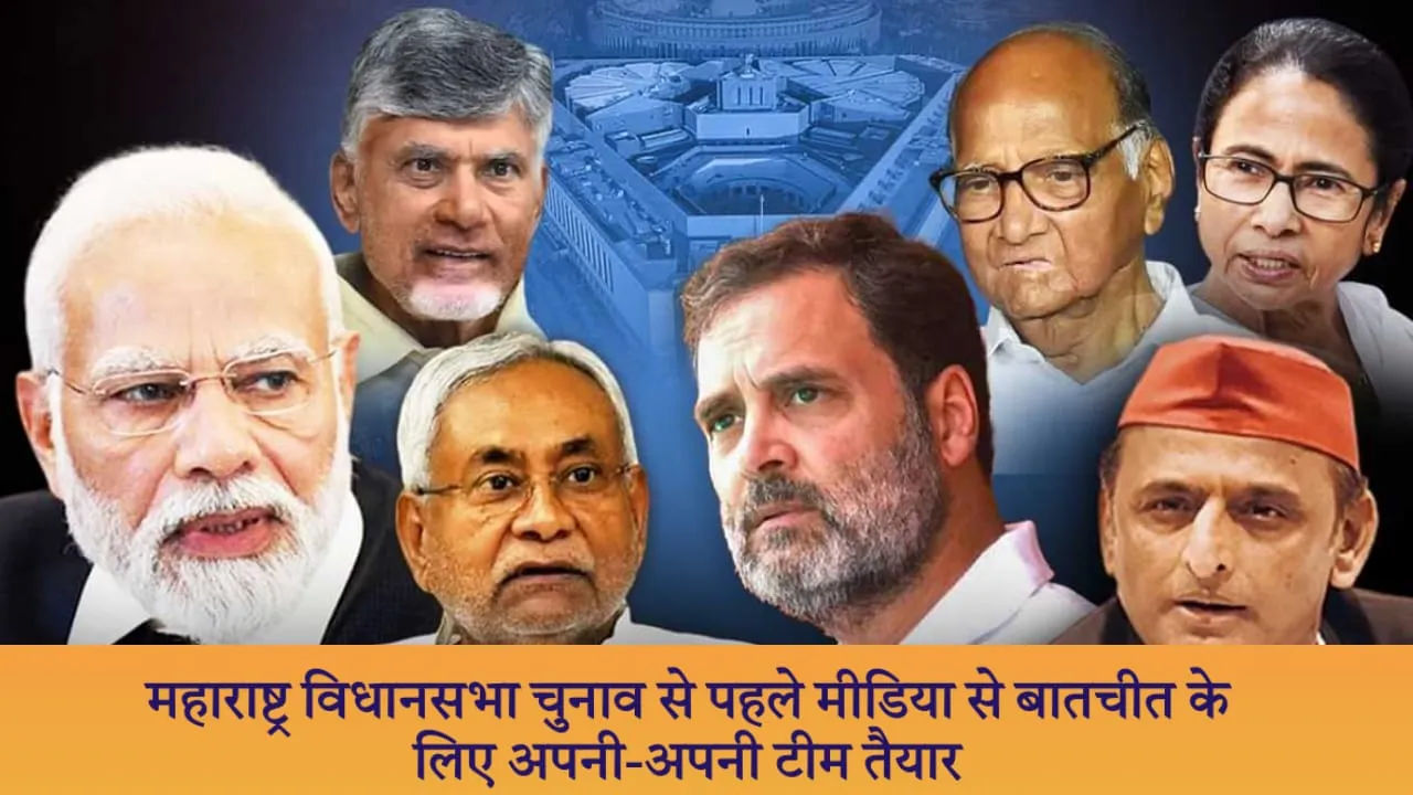 भाजपा और कांग्रेस ने महाराष्ट्र विधानसभा चुनाव से पहले मीडिया से बातचीत के लिए अपनी-अपनी टीम की तैयार