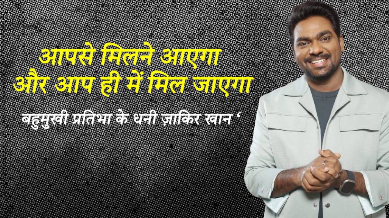 आपसे मिलने आएगा। और आप ही में मिल जाएगा – जाकिर खान