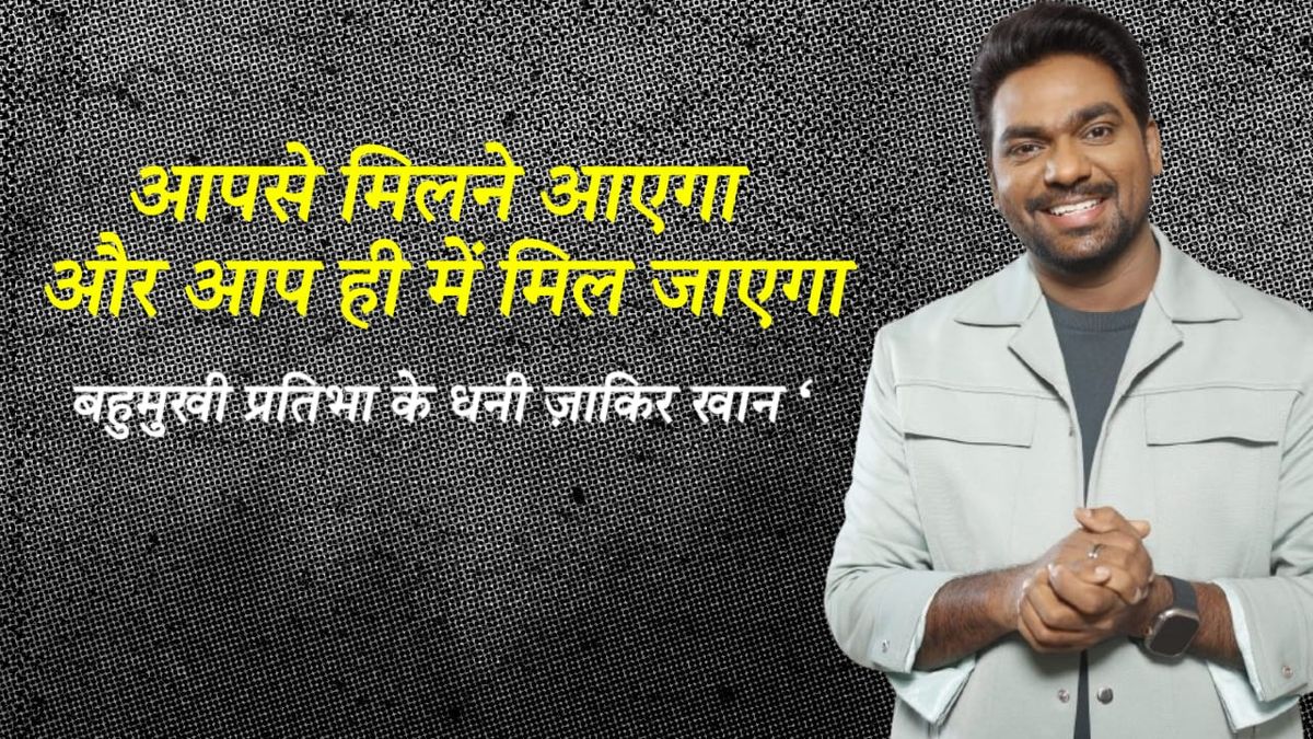 आपसे मिलने आएगा। और आप ही में मिल जाएगा – जाकिर खान