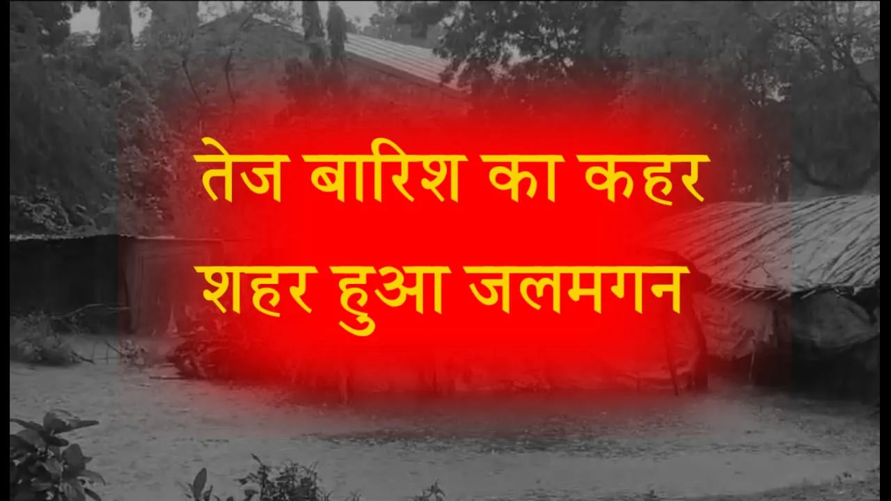 तेज बारिश,से सड़के हुई जलमग्न, दुकानों में घुसा पानी, ड्रेनेज सिस्टम हुआ फैल, एक की मौत तीन घायल और 11 मकान हुई क्षतिग्रस्त।प्रशासन अलर्ट