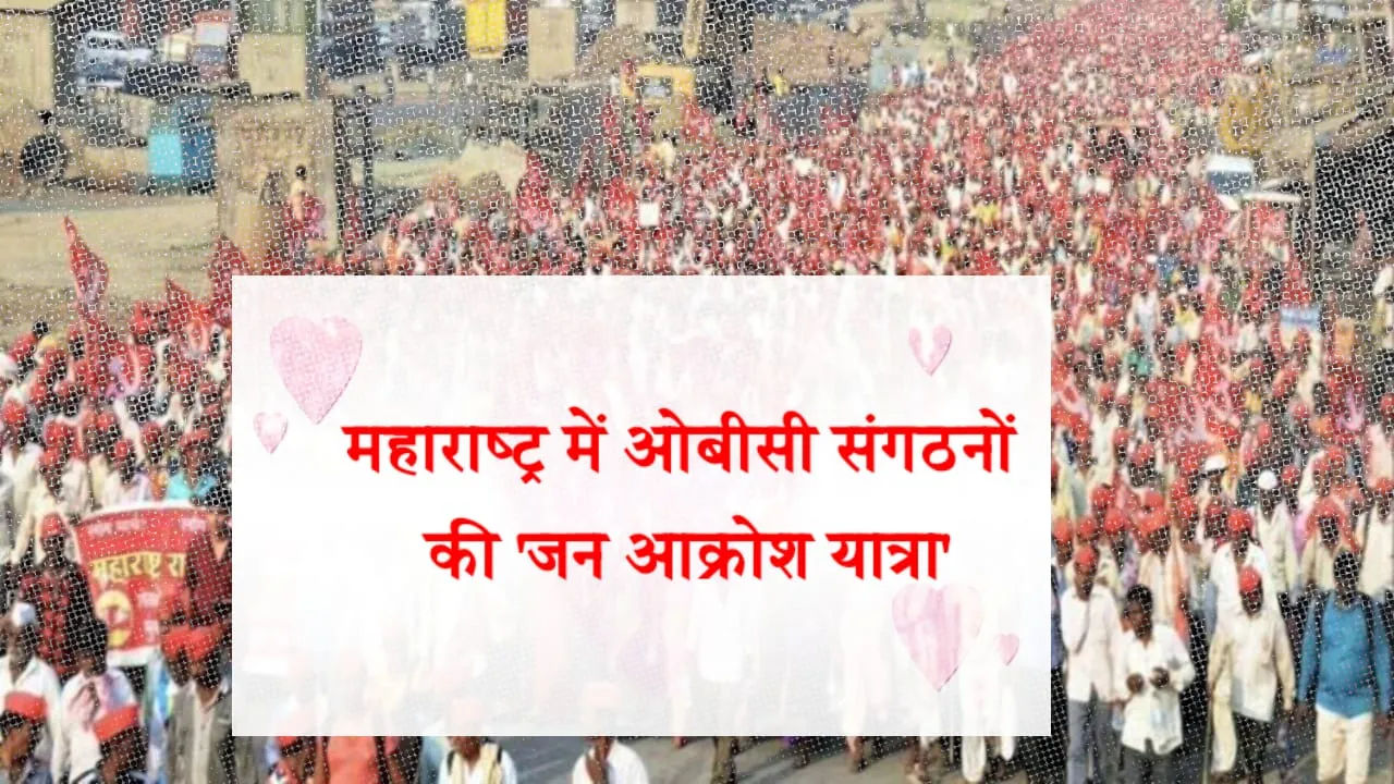 महाराष्ट्र में ओबीसी संगठनों की ‘जन आक्रोश यात्रा’ सोमवार से