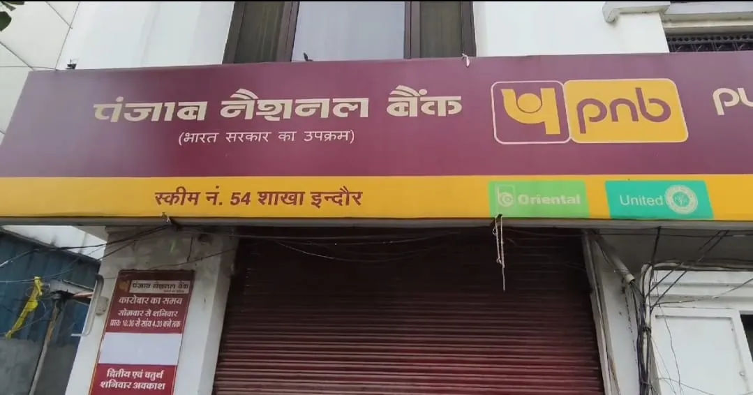 पंजाब नेशनल बैंक में फिल्मी स्टाइल में लूट को दिया अंजाम