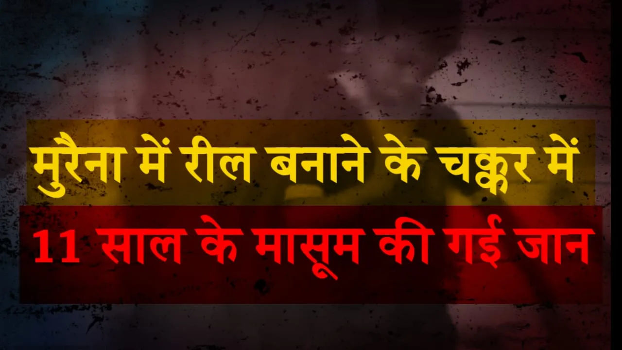 रील बनाने के चक्कर में 11 साल के मासूम की गई जान