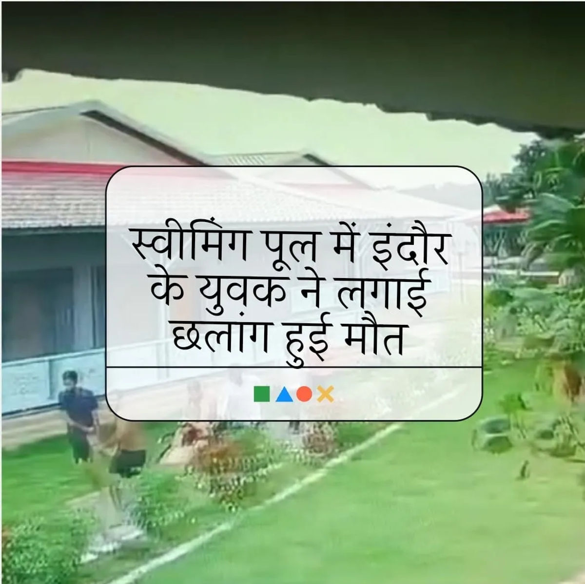 सतपुड़ा टाइगर रिजर्व के पास मढ़ई स्थित रिजॉर्ट के स्वीमिंग पूल में इंदौर के युवक ने लगाई छलांग