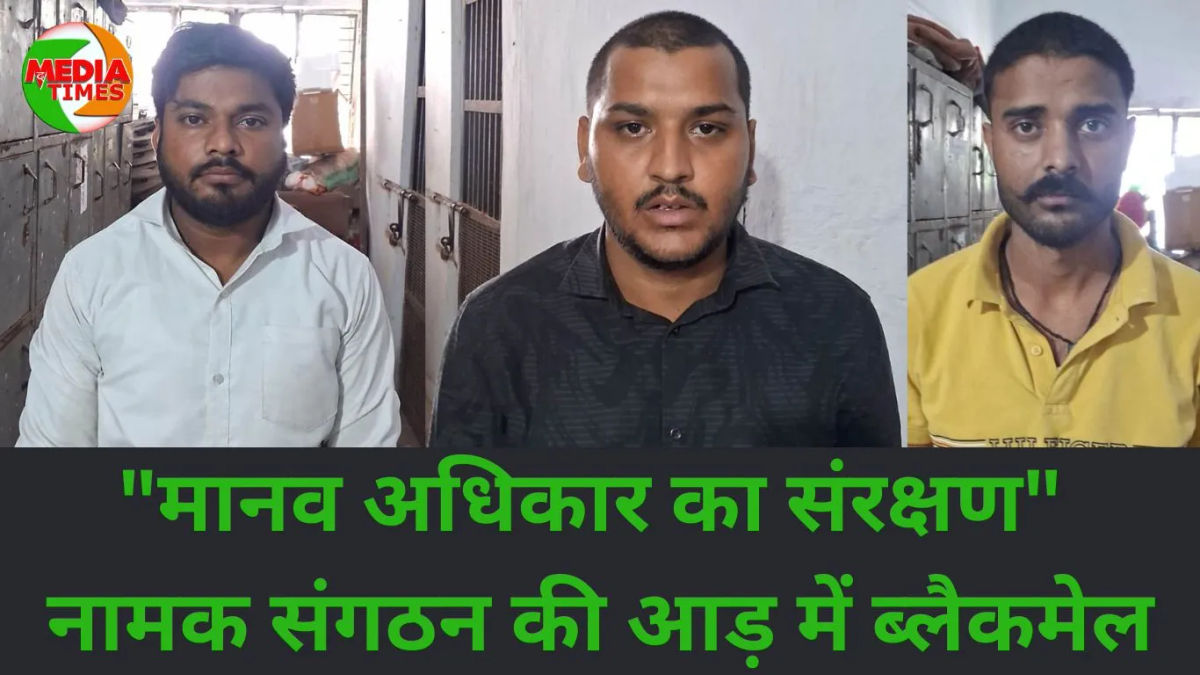 मानव अधिकार संरक्षण” नामक संगठन की आड़ में ब्लैकमेल करने वाली गैंग के गुर्गे गिरफ्तार