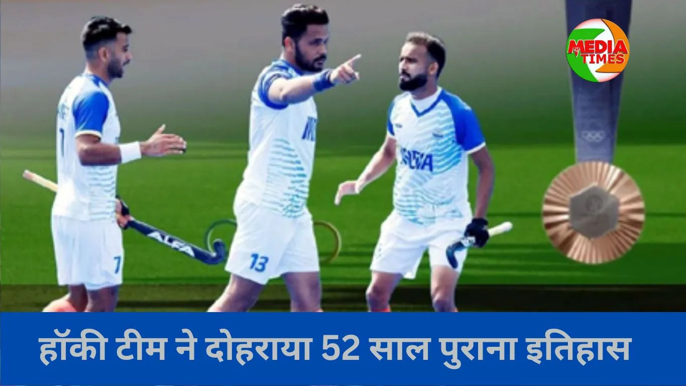 भारतीय हॉकी टीम ने दोहराया 52 साल पुराना इतिहास, लगातार दो ओलंपिक में मेडल