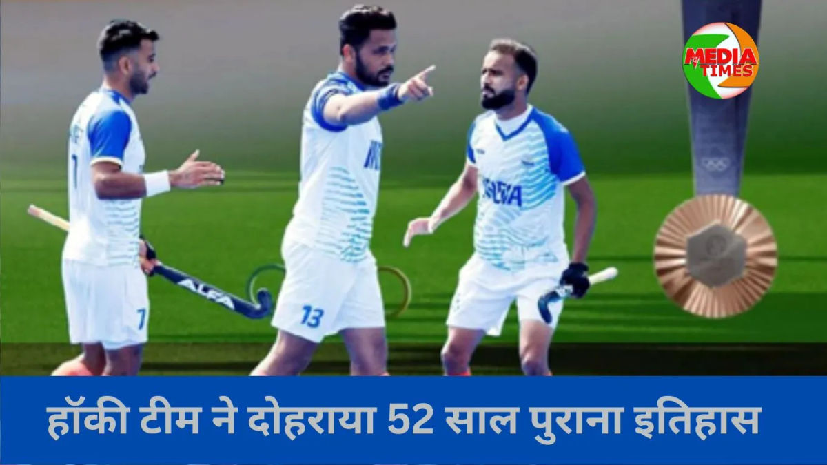 भारतीय हॉकी टीम ने दोहराया 52 साल पुराना इतिहास, लगातार दो ओलंपिक में मेडल