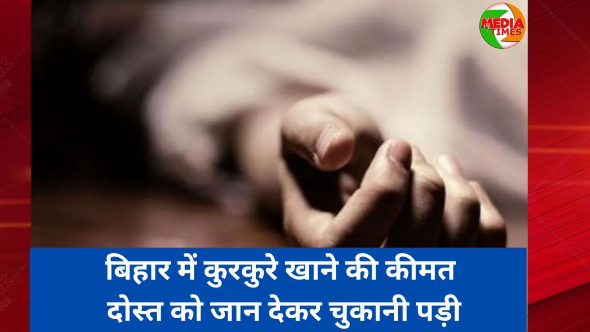 बिहार में कुरकुरे खाने की कीमत दोस्त को जान देकर चुकानी पड़ी, 5 रुपये के लिए मार डाला
