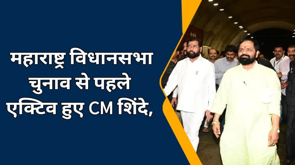 महाराष्ट्र: विधानसभा चुनाव से पहले एक्टिव हुए CM शिंदे, मुंबई-गोवा हाईवे को जल्द पूरा करने के दिए निर्देश