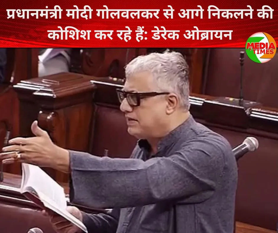प्रधानमंत्री मोदी गोलवलकर से आगे निकलने की कोशिश कर रहे हैं: डेरेक ओब्रायन