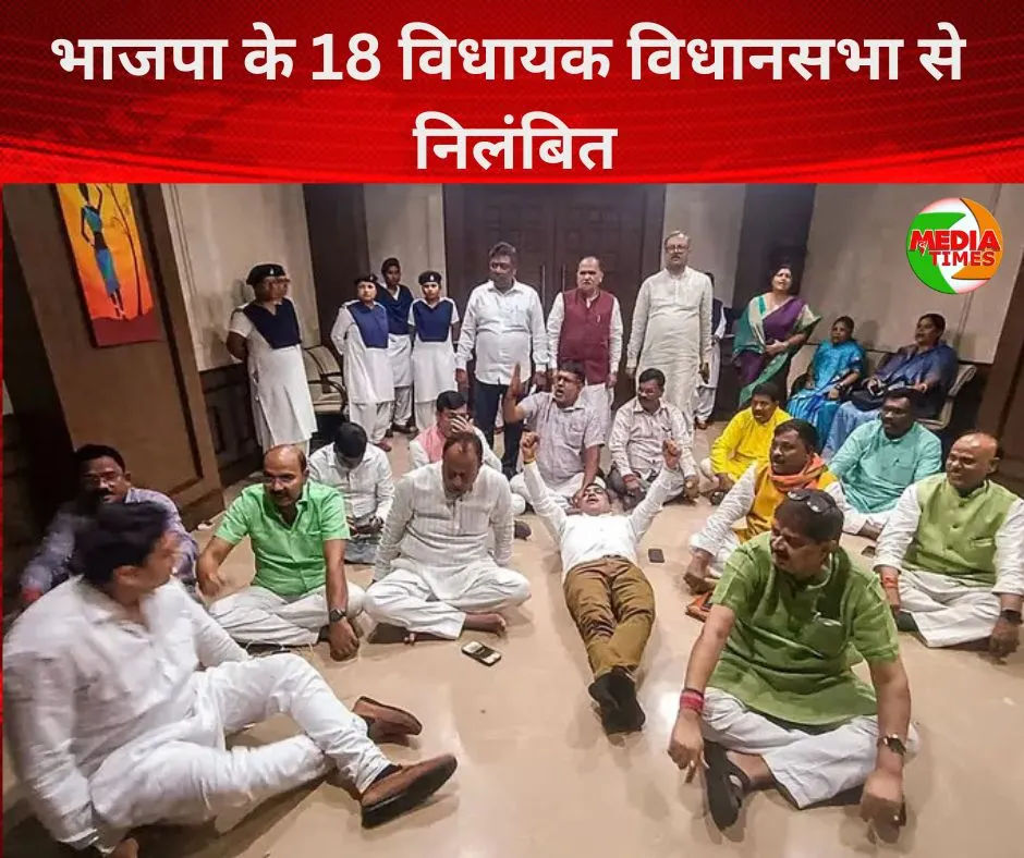 झारखंड : भाजपा के 18 विधायक विधानसभा से निलंबित, विपक्ष ने कहा-लोकतंत्र के लिए ‘काला दिन’