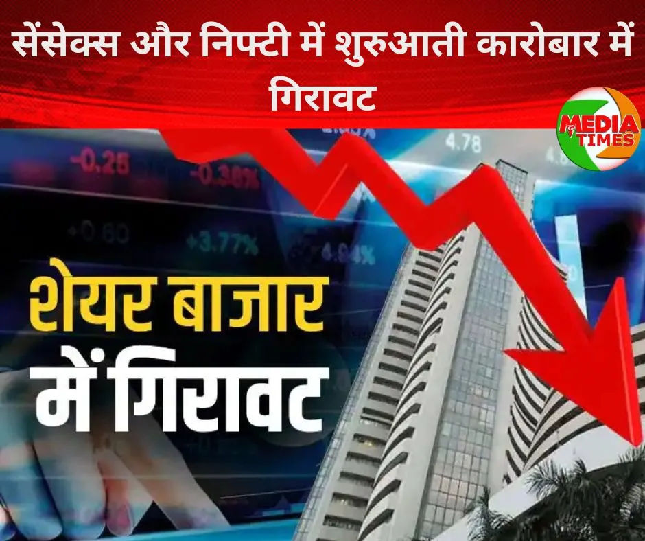 सेंसेक्स और निफ्टी में शुरुआती कारोबार में गिरावट