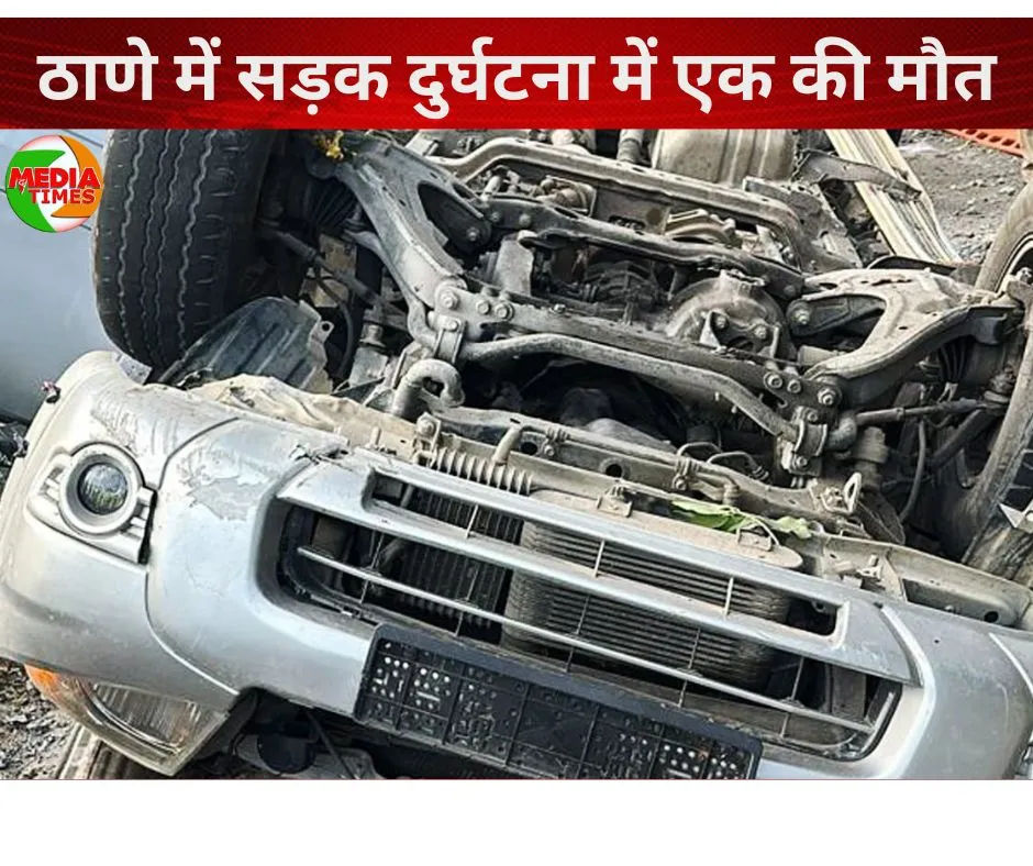 ठाणे में सड़क दुर्घटना में एक की मौत, दो लोग घायल