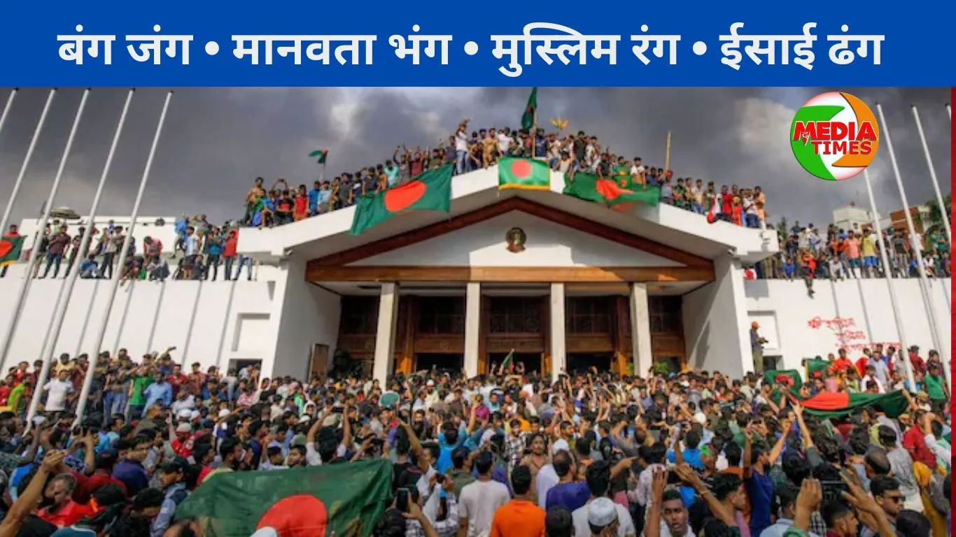 बंग जंग • मानवता भंग • मुस्लिम रंग • ईसाई ढंग