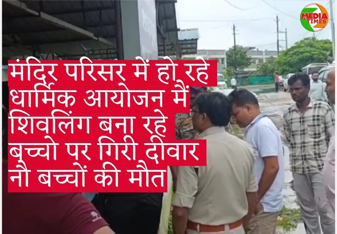 मंदिर परिसर में हो रहे धार्मिक आयोजन मैं शिवलिंग बना रहे बच्चो पर गिरी दीवार, नौ बच्चों की मौत दो घायल