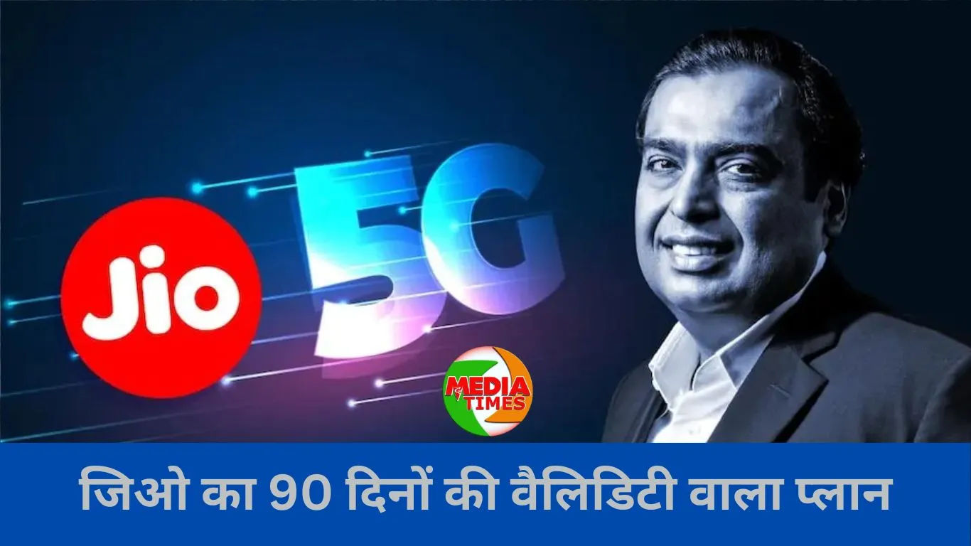 जिओ का 90 दिनों की वैलिडिटी वाला प्लान, दे रहा है एक्सट्रा डेटा और कीमत मात्र…