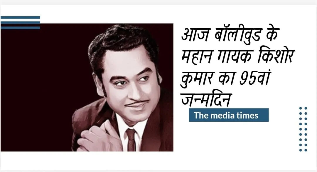 आज बॉलीवुड के महान गायक किशोर कुमार का 95वां जन्मदिन