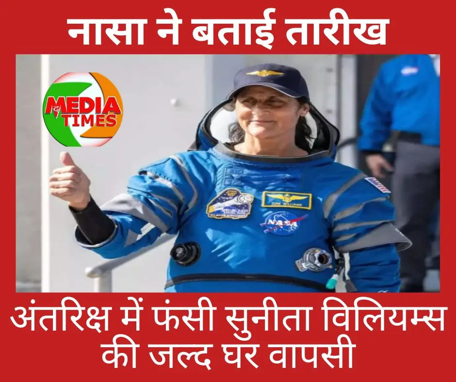 नासा ने बताई तारीख,अंतरिक्ष में फंसी सुनीता विलियम्स की जल्द घर वापसी