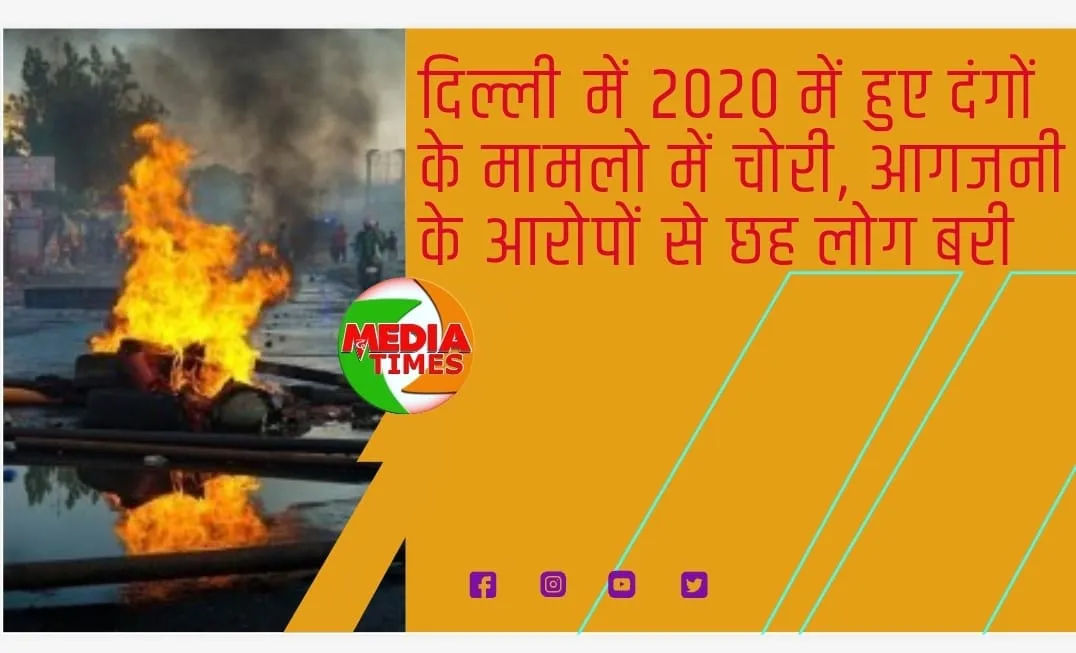 दिल्ली में 2020 में हुए दंगों के मामलो में चोरी, आगजनी के आरोपों से छह लोग बरी